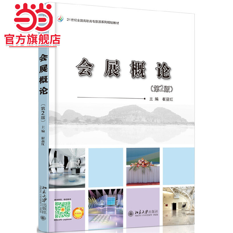[当当网]会展概论（第2版）  崔益红著9787301258989北京大学出版社21世纪全国高职高专旅游系列规划教材正版图书