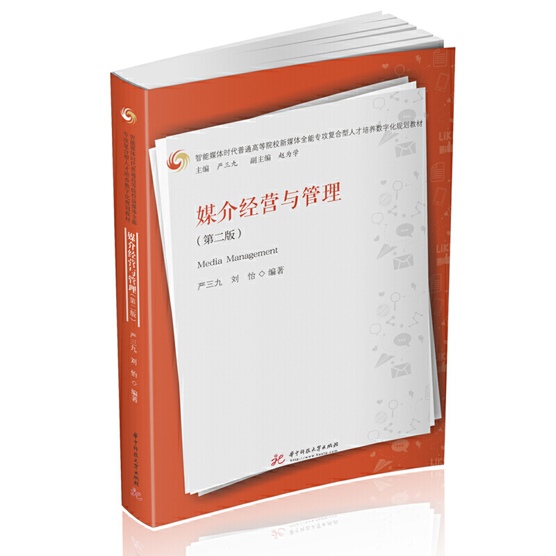 媒介经营与管理（第二版）