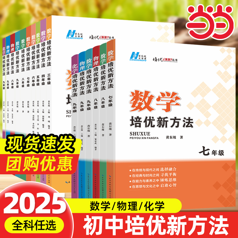 当当网正版书籍2025新版数学培优新方法七八年级九初中物理化学培奥数中学黄东坡探究应用新思维训练竞赛题教程教材教辅全套上下册