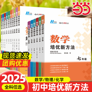 当当网正版书籍2025新版数学培优新方法七八年级九初中物理化学培奥数中学黄东坡探究应用新思维训练竞赛题教程教材教辅全套上下册