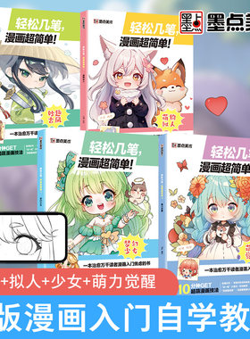 墨点美术 轻松几笔漫画超简单 漫画入门手绘描摹本动漫人物线稿描绘线描女孩古风画画基础自学教程绘画素描临摹练习画册
