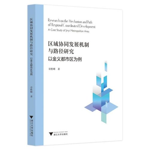 区域协同发展机制与路径研究——以金义都市区为例