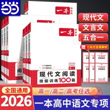 当当网2026新版一本高中语文阅读训练五合一现代文技能阅读专项古诗文高一高二高三高考必刷题论述类实用类文学类文言文古代诗歌