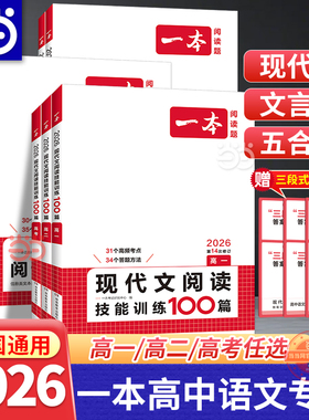 当当网2026新版一本高中语文阅读训练五合一现代文技能阅读专项古诗文高一高二高三高考必刷题论述类实用类文学类文言文古代诗歌