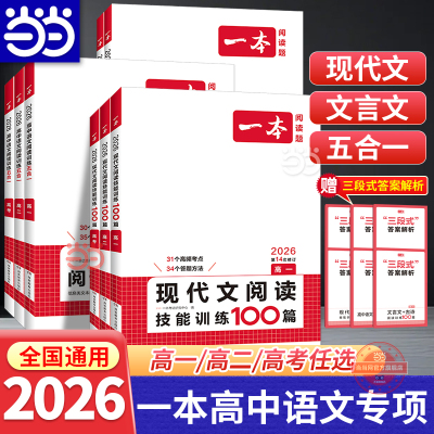一本高中语文阅读训练五合一
