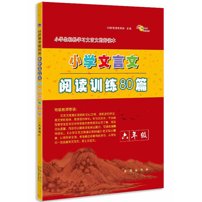 小学文言文阅读训练80篇六年级修