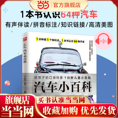 当当网正版童书 汽车小百科 从汽车车标到汽车性能，再到汽车品牌背后的发展故事，全面了解64种知名汽车 拼音标注、有声伴读