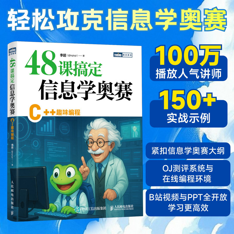 【当当网 正版图书】48课搞定信息学奥赛 C++趣味编程  信息学竞赛 CSP J赛 中小学生信奥培训教材c++竞赛