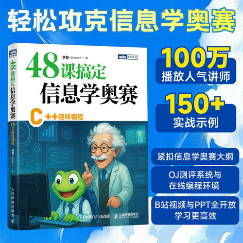 【当当网 正版图书】48课搞定信息学奥赛 C++趣味编程  信息学竞赛 CSP J赛 中小学生信奥培训教材c++竞赛
