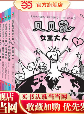 森林鱼童书：贝贝鼠系列（全10册）(风靡全球、畅销200万册的《纽约时报》畅销书,幽默又温暖的麻烦小女王