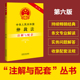 中华人民共和国仲裁法注解与配套 第六版