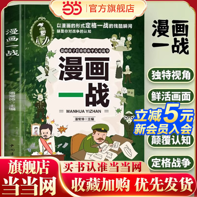 漫画一战 正版漫画一战史 6-12岁儿童文学一战全史历史漫画书 中国世界一战历史军事战争历史读物 中国军事抗日战争书一战漫画书籍