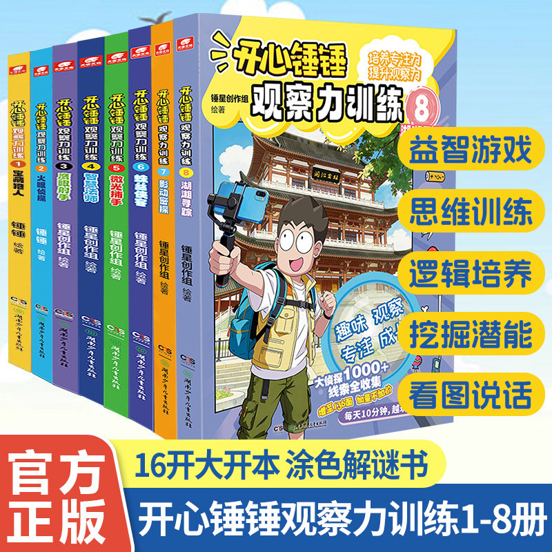 开心锤锤观察力训练1-8全套8册儿童逻辑思维能力注意力训练益智书籍智力开发游戏书正版图书培养专注力锻炼提升观察力大挑战