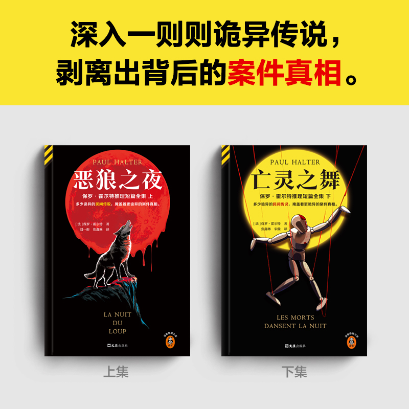 当当网霍尔特推理短篇全集(全2册)恶狼之夜亡灵之舞 25个民间传说 25桩难解谜案保罗·霍尔特著焦鑫琳宋傲译谜案侦探烧脑短篇