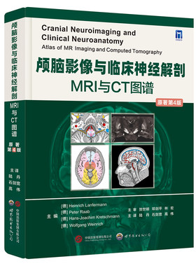 颅脑影像与临床神经解剖：  MRI与CT图谱（原著第4版）