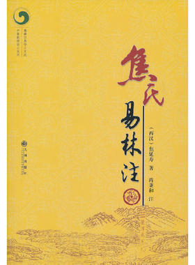 当当网 焦氏易林注 正版书籍