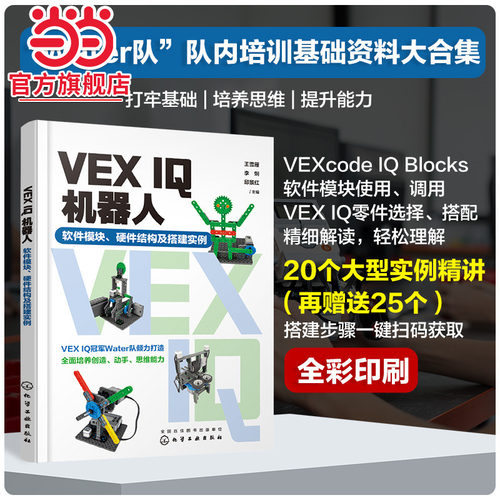VEX IQ机器人：软件模块、硬件结构及搭建实例 王雪雁 VEXcodeIQBlocks软件 VEXIQ的零件及其选择 VEXIQ机器人初学者培训教材