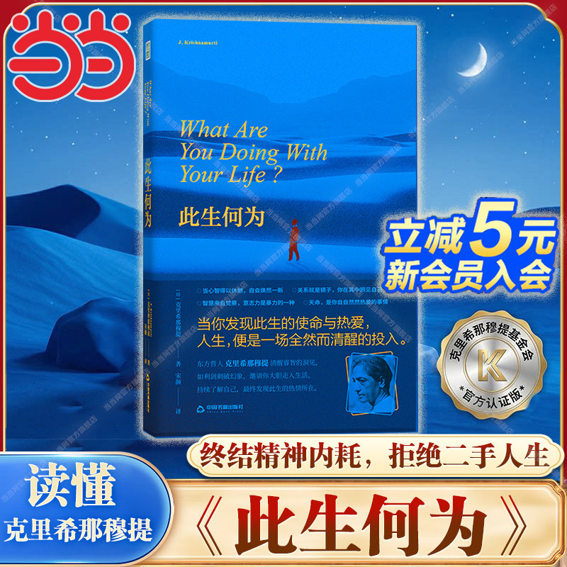 马兆远推介【当当网】此生何为 克里希那穆提/著 心理学励志书籍 人生便是一场全然而清醒的投入 破解人生困局拒绝二手人生 正版书