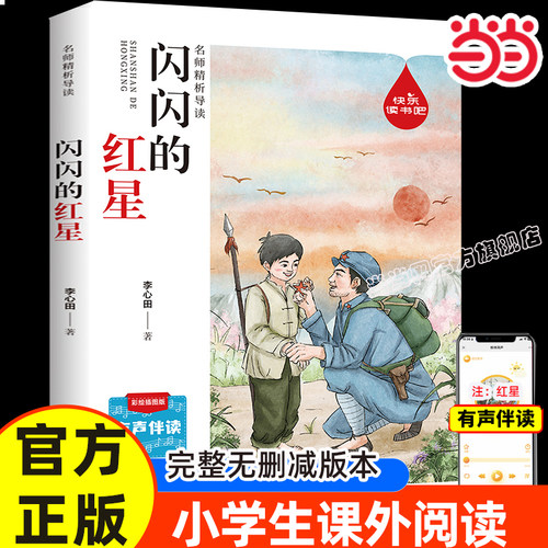 闪闪的红星李心田六年级阅读