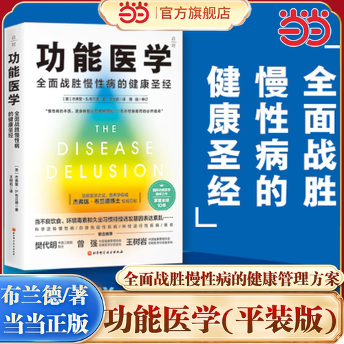 【当当网】功能医学(平装版):全面战胜慢性病的健康管理方案 布兰德博士著 功能医学领域权威教科书 北京科学技术出版社 正版书籍