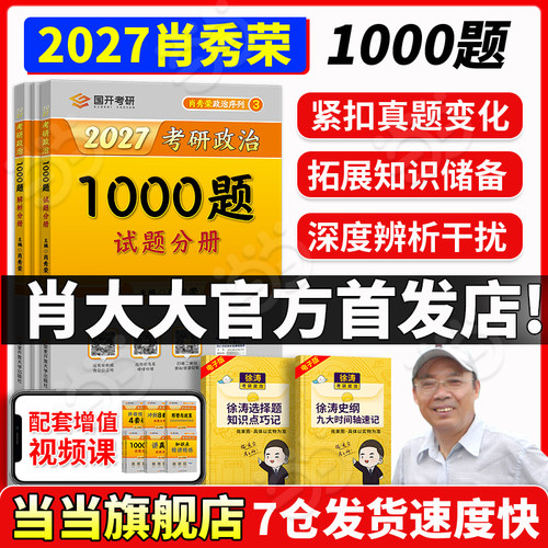 当当网】2027肖秀荣考研政治1000题肖四肖八精讲精练讲真题背诵手册肖秀容肖4肖8全家桶形势与政策101思想政治徐涛核心考案腿姐