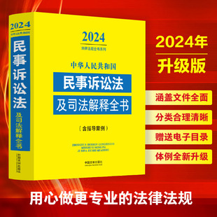 中华人民共和国民事诉讼法及司法解释全书(含指导案例) (2024年版)
