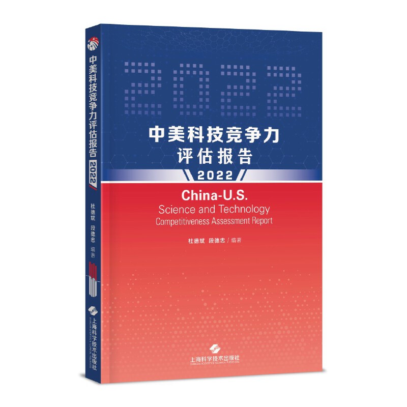 中美科技竞争力评估报告(2022)