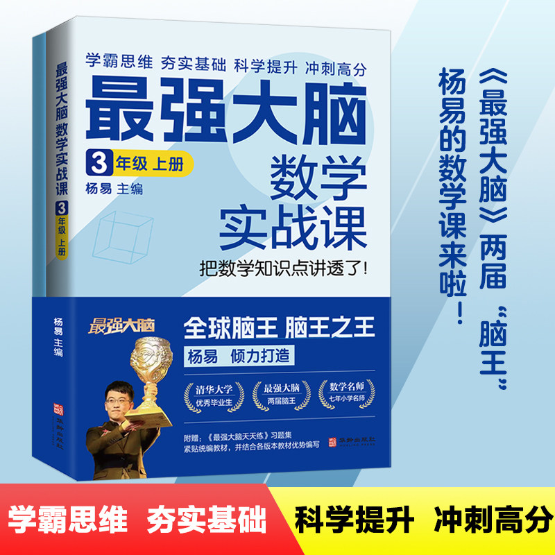 大脑数学实战课 3年级 上册 （ 学霸思维、夯实基础、科学提升、冲刺高分！ 清华大学优秀毕业生、《大脑》两届“脑王”