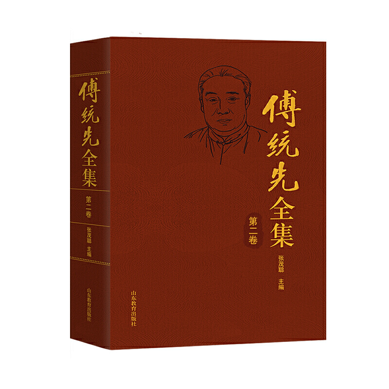 傅统先全集第二卷  《傅统先全集》内容包括作者生前已公开出版的各类著述、译作、论文以及从未刊发的手稿、博士论文等。全集以