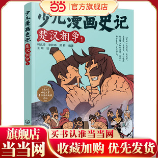 少儿漫画史记·楚汉相争(1)