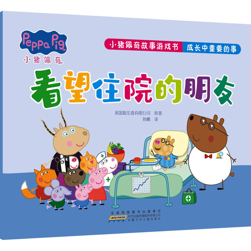 小猪佩奇故事游戏书 成长中重要的事 看望住院的朋友