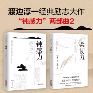 当当网 钝感力两部曲2（渡边淳一经典励志大作及姊妹篇！央视新闻、《奇葩说》鼎力推荐，马 渡边淳一 青岛出版社 正版书籍