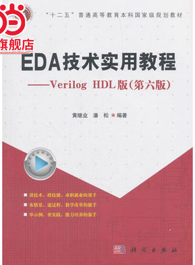 EDA技术实用教程——Verilog HDL版（第六版）