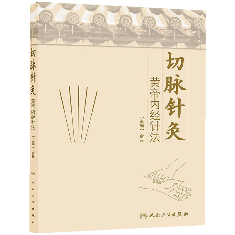 【当当网正版书籍】切脉针灸——黄帝内经针法人民卫生出版社