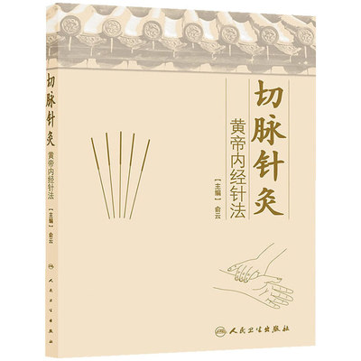 【当当网 正版书籍】切脉针灸——黄帝内经针法 人民卫生出版社