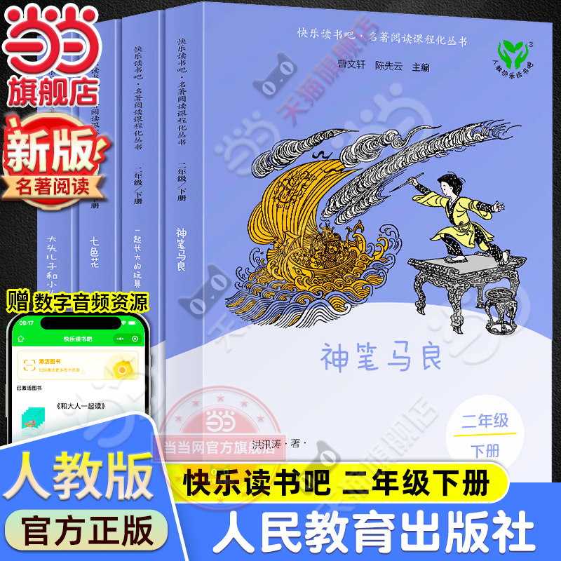 当当网正版快乐读书吧二年级下册人教版全套4册神笔马良七色花一起长大的玩具大头儿子和小头爸爸小学生课外阅读书籍必小学读物读