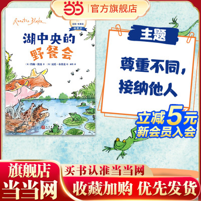 湖中央的野餐会：国际安徒生奖得主昆廷·布莱克桥梁书（平装）（蕴藏简单、动人又重要的人生道理，没有孩子不爱昆廷?布莱克）