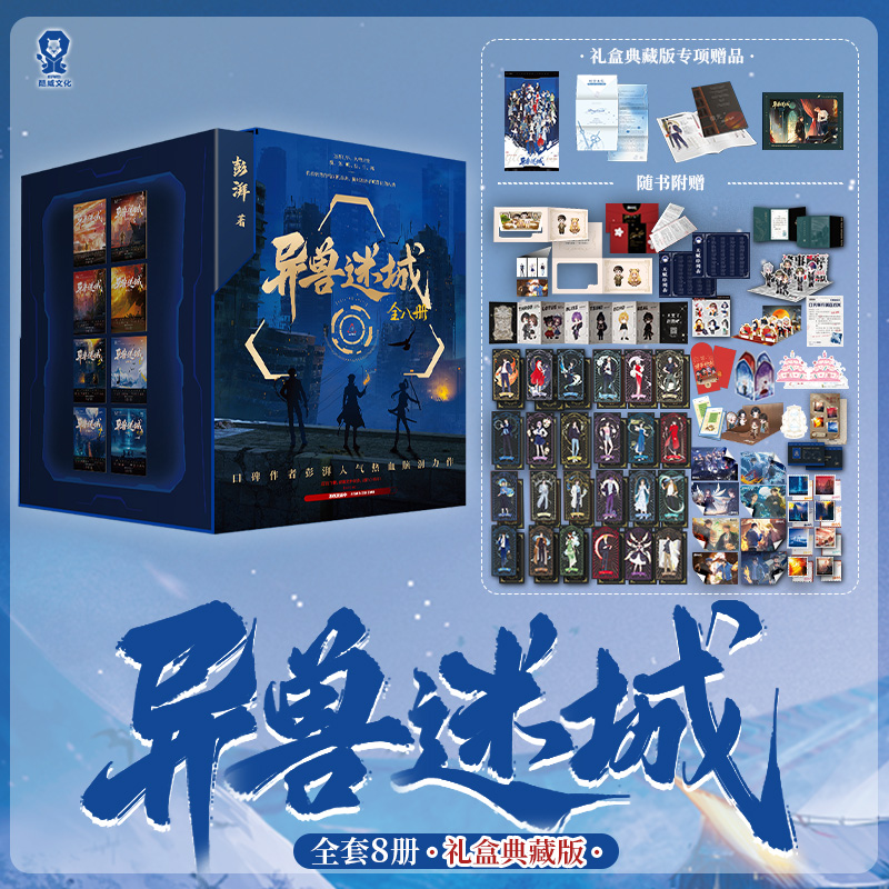 当当网特签版【随书赠品丰富+函套版】异兽迷城礼盒典藏版套装全8册 完结篇口碑作者彭湃人气热血脑洞力作热血小说书 搭十日终焉