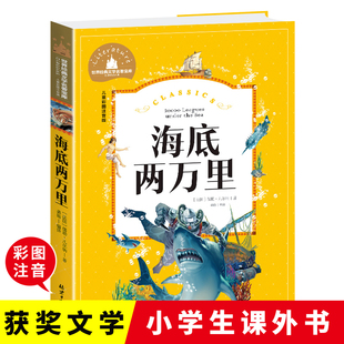 一二三年级课外阅读书世界经典 当当正版 彩图注音版 海底两万里 文学少儿名著童话故事书