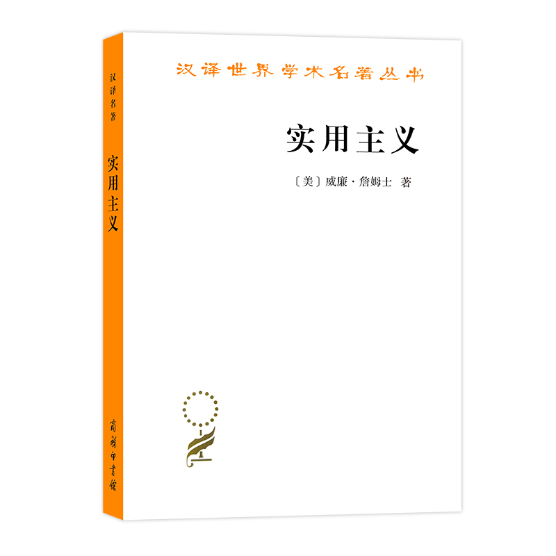 当当网 实用主义(汉译名著本) [美]威廉•詹姆士 著 商务印书馆 正版书籍 书籍/杂志/报纸 社会科学总论 原图主图