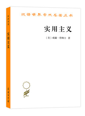 当当网 实用主义(汉译名著本) [美]威廉•詹姆士 著 商务印书馆 正版书籍