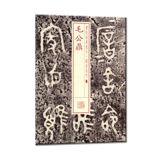 当当网 书法经典放大·铭刻系列---毛公鼎 上海书画出版社 正版书籍