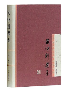 当当网 黄仲则选集 (清) 黄景仁 著，张草纫 选注 古籍总集类 上海古籍出版社 正版书籍