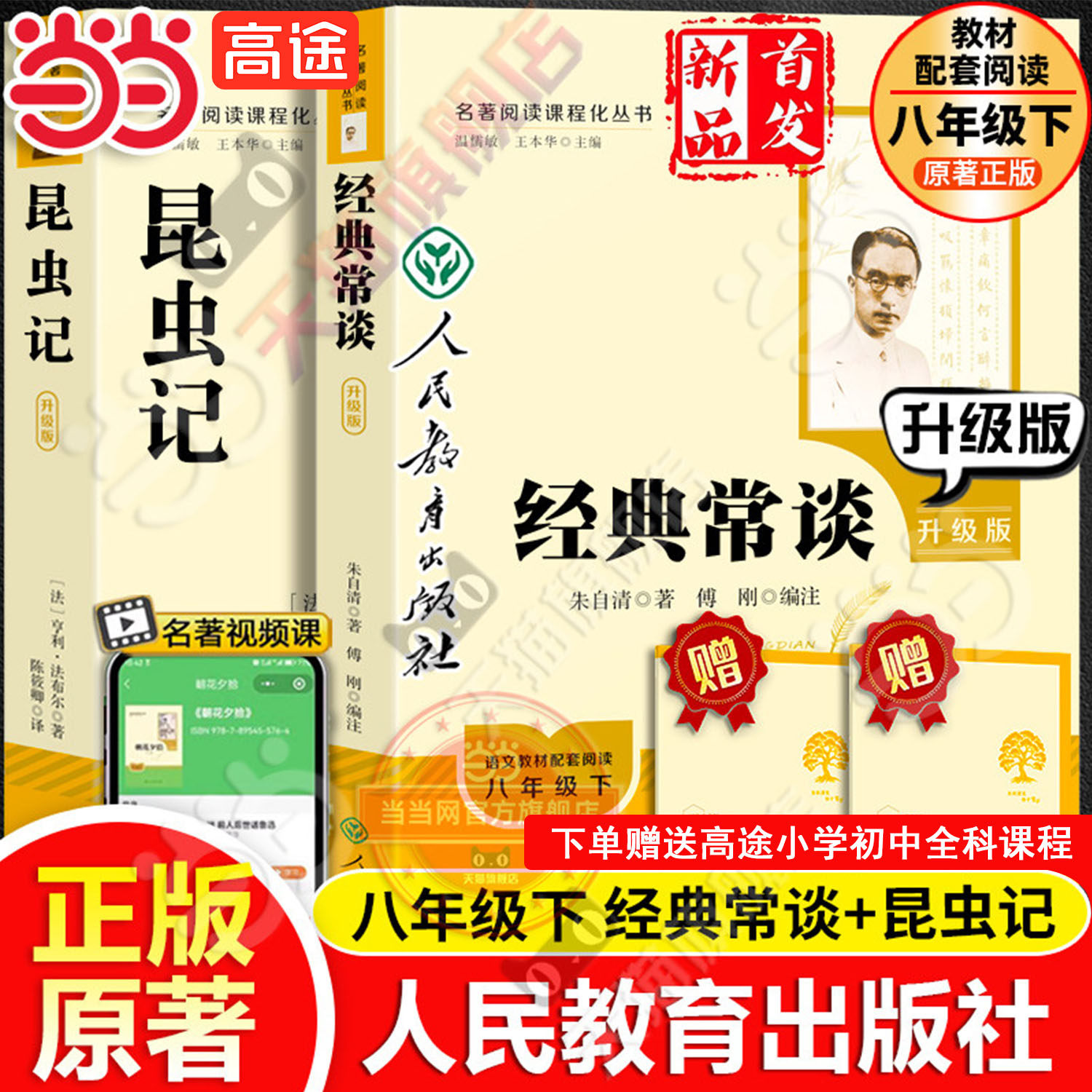 人教版经典常谈+昆虫记等名著套装8.48元