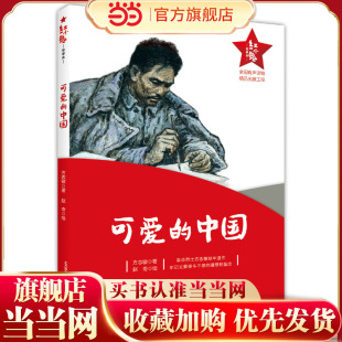 红小鬼故事会：可爱的中国