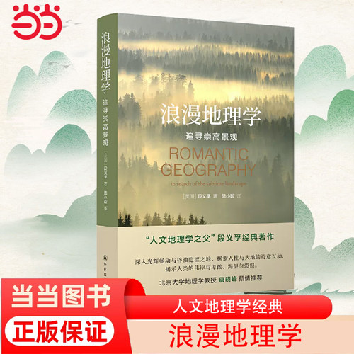 浪漫地理学段义孚当当网