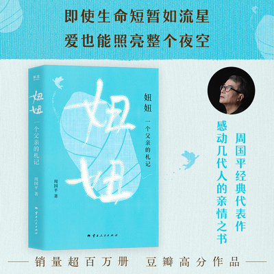 当当网 妞妞 一个父亲的札记 周国平经典之作感动几代人的亲情之书 即使生命短暂如流星 也能照亮整个夜空 现代文学小说散文随笔书