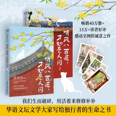 当当网 史铁生：听风八百遍，才知是人间1+2（套装全2册） 史铁生、汪曾祺、梁实秋等 华中科技大学出版社 正版书籍