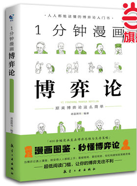 【当当网 正版书籍】1分钟漫画博弈论 谈判推理思维能力生存策略励志成功经管经济理论书