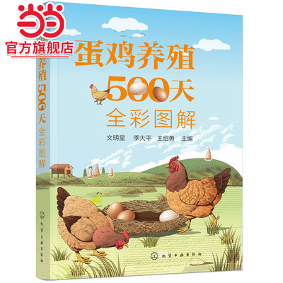 蛋鸡养殖500天全彩图解 蛋鸡养殖书籍 蛋鸡养殖一本通 零基础学养鸡 蛋鸡养殖知识 图详解蛋鸡育雏育成产蛋三阶段饲养管理方法书籍